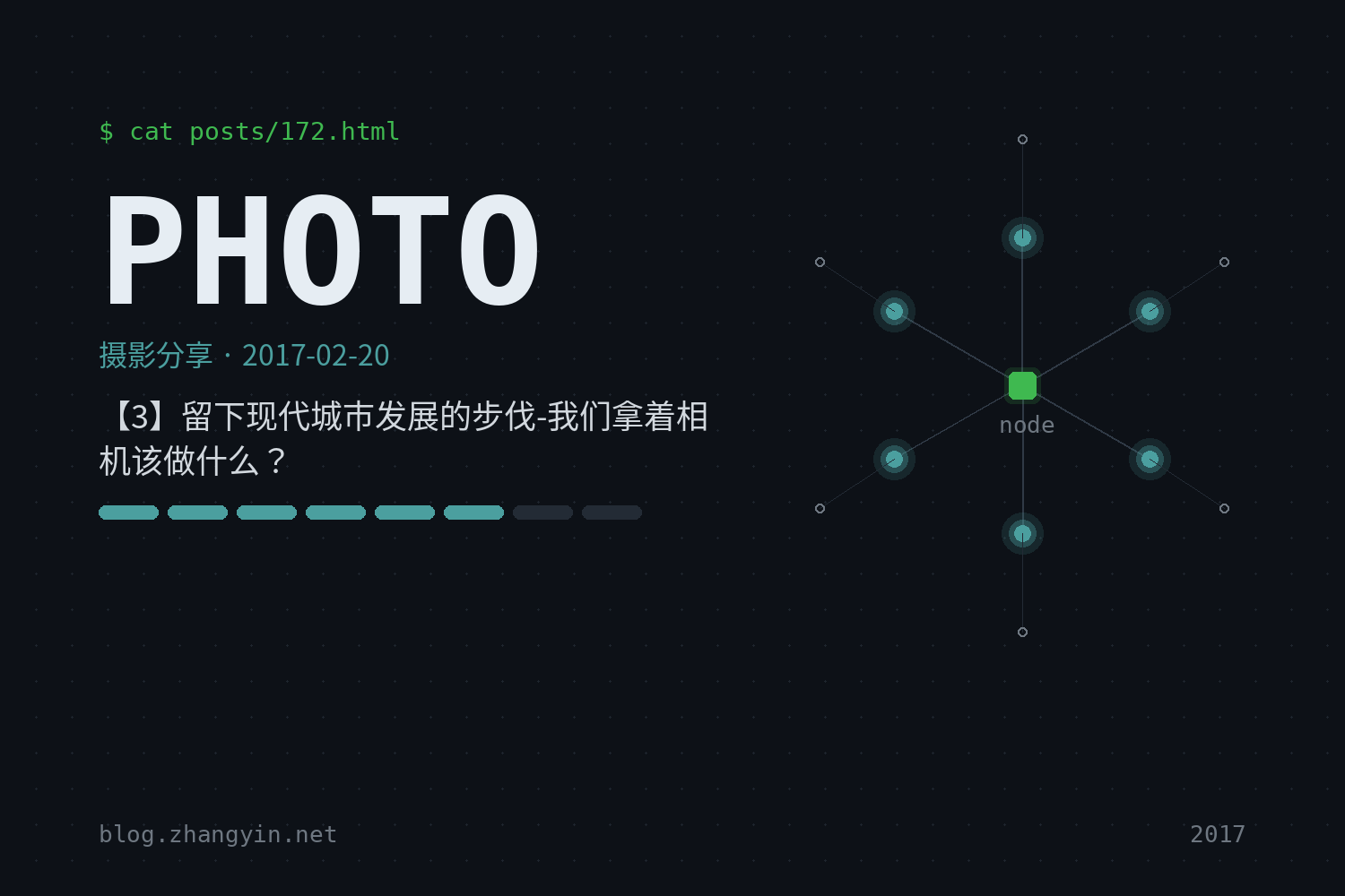 【3】留下现代城市发展的步伐-我们拿着相机该做什么？